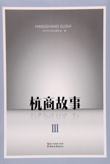 杭商故事Ⅲ