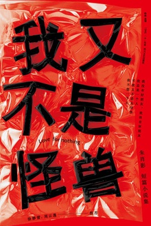 我又不是怪兽
