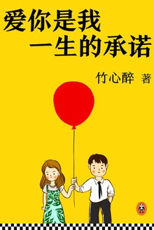 爱你是我一生的承诺