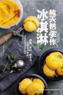纯天然手作冰淇淋