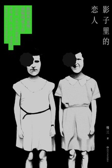影子里的恋人