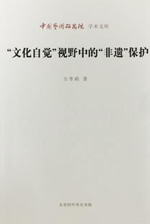 “文化自觉”视野中的“非遗”保护