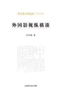 外国影视纵横谈