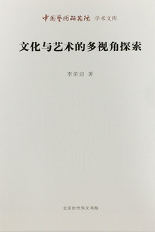 文化与艺术的多视角探索