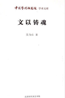 文以铸魂