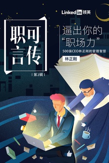 逼出你的“职场力”