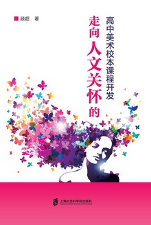 走向人文关怀的高中美术校本课程开发