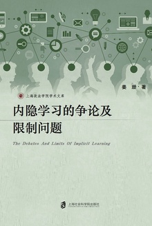 内隐学习的争论及限制问题