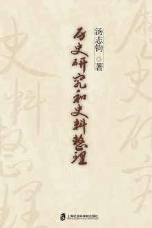历史研究和史料整理