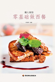 零基础做西餐