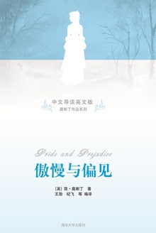 傲慢与偏见(中文导读英文版)