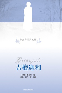 吉檀迦利(中文导读英文版)