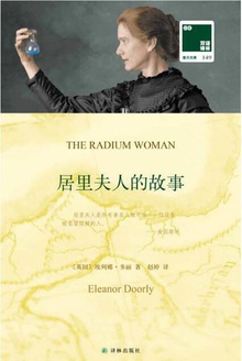 居里夫人的故事(汉英对照)