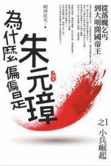 为什么偏偏是朱元璋(01)小兵崛起