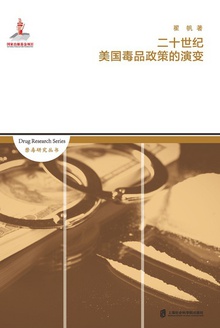 二十世纪美国毒品政策的演变