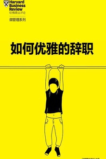 如何优雅的辞职?