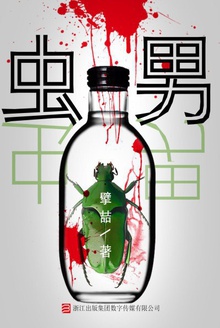虫男