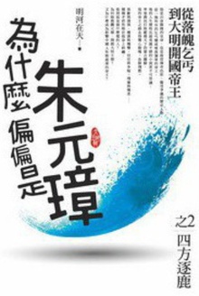 为什么偏偏是朱元璋(02)四方逐鹿