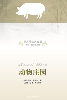 动物庄园(中文导读英文版)
