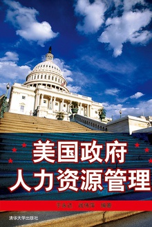 美国政府人力资源管理