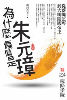 为什么偏偏是朱元璋(04)魂归孝陵