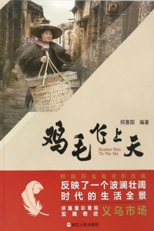 鸡毛飞上天