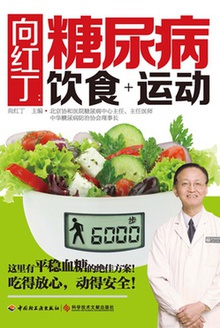 向红丁:糖尿病饮食 + 运动