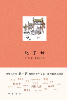 北京话