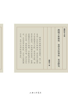 战国子家叙论 史学方法导论 史记研究