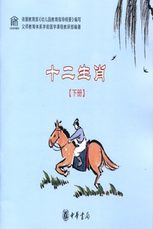 十二生肖(下册)
