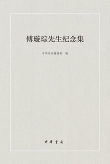 傅璇琮先生纪念集
