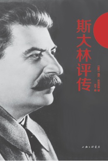 斯大林评传