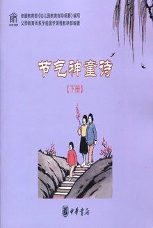 节气神童诗(下册)
