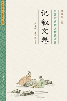 中国古典散文精选注译(记叙文卷)