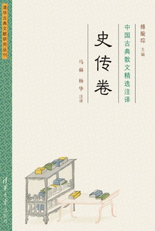 中国古典散文精选注译(史传卷)