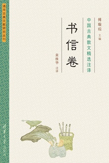 中国古典散文精选注译(书信卷)