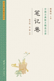 中国古典散文精选注译(笔记卷)