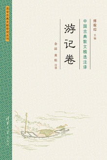 中国古典散文精选注译(游记卷)