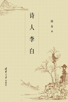 诗人李白