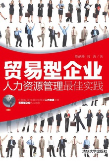 贸易型企业人力资源管理最佳实践