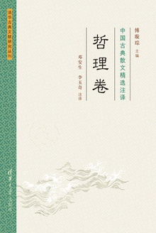 中国古典散文精选注译(哲理卷)