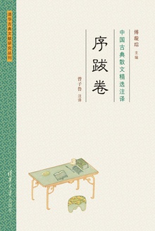 中国古典散文精选注译(序跋卷)