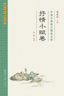 中国古典散文精选注译(抒情小赋卷)