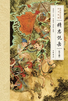 精忠说岳:外五种