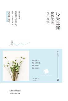尽头是你,世界荒芜也不畏惧