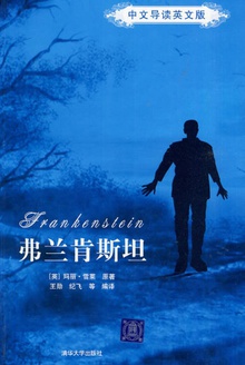弗兰肯斯坦(中文导读英文版)