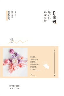 你来过,愿记忆终究美好