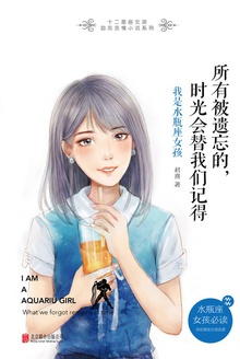 所有被遗忘的,时光会替我们记得