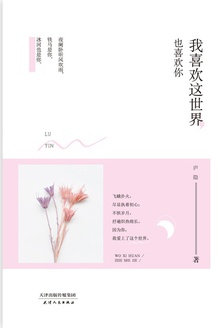 我喜欢这世界,也喜欢你