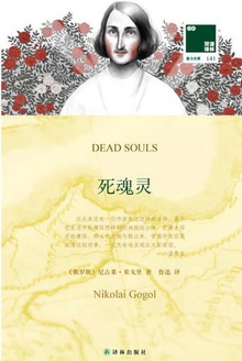死魂灵(汉英对照)